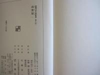 萬葉集（1） 新潮日本古典集成