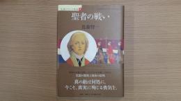 革命のライオン 小説フランス革命 I