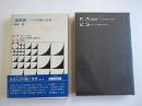 連歌師　その行動と文学　日本人の行動と思想　41