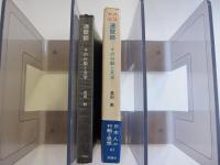 連歌師　その行動と文学　日本人の行動と思想　41