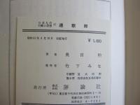 連歌師　その行動と文学　日本人の行動と思想　41