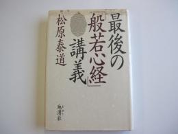 最後の「般若心経」講義