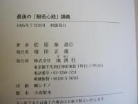 最後の「般若心経」講義