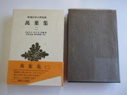 萬葉集（2） 新潮日本古典集成