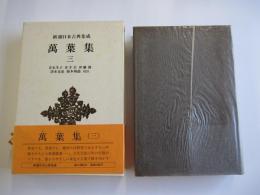 萬葉集（3） 新潮日本古典集成