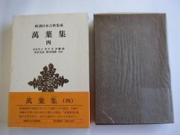 萬葉集（4） 新潮日本古典集成
