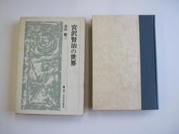 宮沢賢治の世界