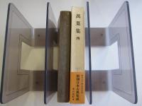 萬葉集（4） 新潮日本古典集成