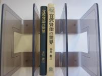 宮沢賢治の世界