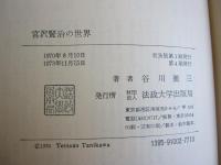 宮沢賢治の世界