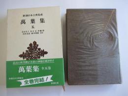 萬葉集（5） 新潮日本古典集成