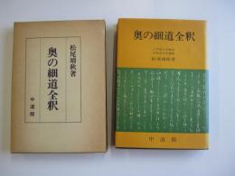 奥の細道全釈