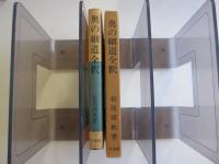 奥の細道全釈