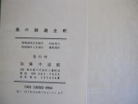 奥の細道全釈