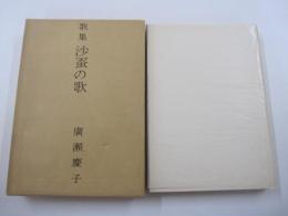 歌集　沙蚕の歌