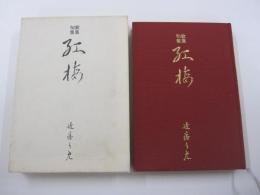 歌集句集　紅梅