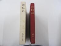 歌集句集　紅梅