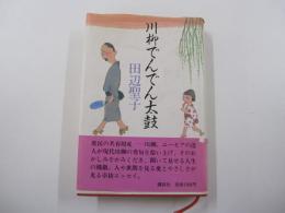 川柳でんでん太鼓