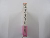 川柳でんでん太鼓