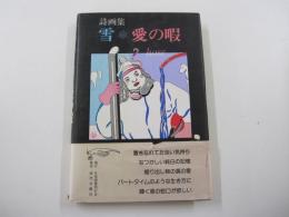 詩画集　雪・愛の暇