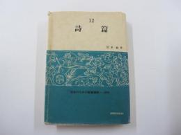 第１２巻　詩篇　信徒のための聖書講解－旧約