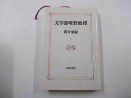 文学部唯野教授