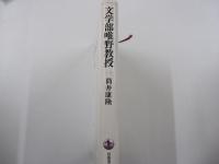 文学部唯野教授