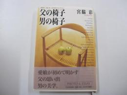 父の椅子男の椅子 : 建築家宮脇檀・名作椅子コレクション