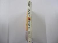 父の椅子男の椅子 : 建築家宮脇檀・名作椅子コレクション