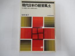 現代日本の経営風土　その基盤と変化の動態を探る