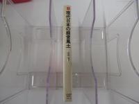 現代日本の経営風土　その基盤と変化の動態を探る