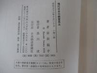 現代日本の経営風土　その基盤と変化の動態を探る