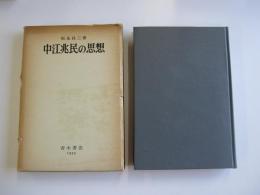 中江兆民の思想