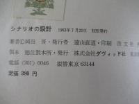 シナリオの設計