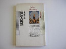 精神の再興