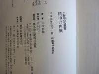 精神の再興