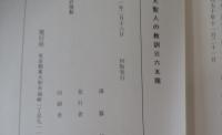 日蓮大聖人の教訓　三六五題