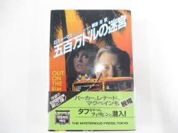 五百万ドルの迷宮
