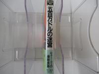 五百万ドルの迷宮