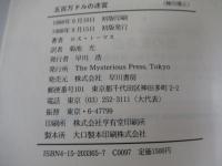 五百万ドルの迷宮