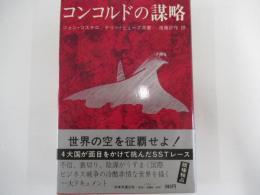 コンコルドの謀略