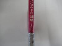 コンコルドの謀略