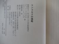 コンコルドの謀略