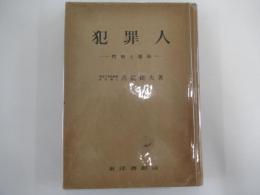 犯罪人　性格と運命