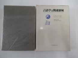 言語学と関連領域