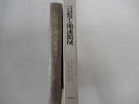 言語学と関連領域