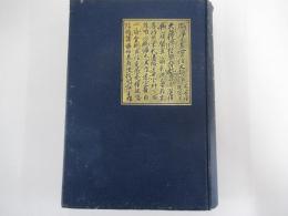 阪東眞本　教行信証