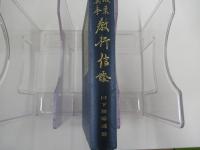阪東眞本　教行信証