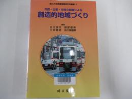 朝日大学産業情報研究所叢書　市民・企業・行政の協働による創造的地域づくり