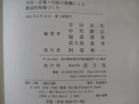 朝日大学産業情報研究所叢書　市民・企業・行政の協働による創造的地域づくり
